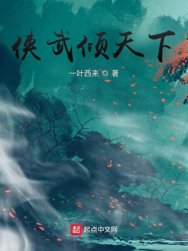 侠武倾天下在线阅读