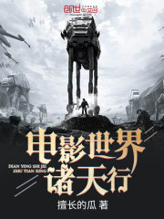 电影世界诸天行在线阅读