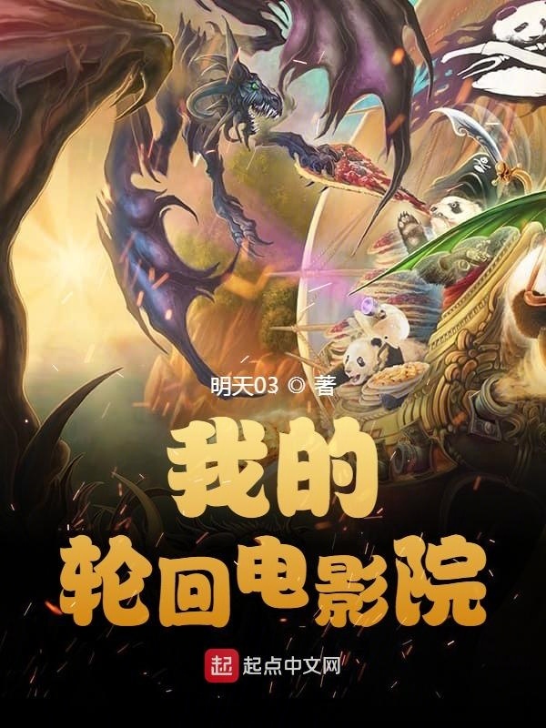 我的轮回电影院在线阅读