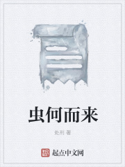 虫何而来在线阅读