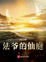 法爷的仙庭在线阅读