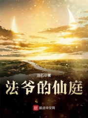 法爷的仙庭在线阅读