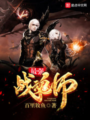 最强战魂师