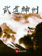 武道神州在线阅读