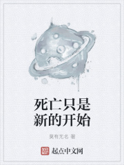 死亡只是新的开始