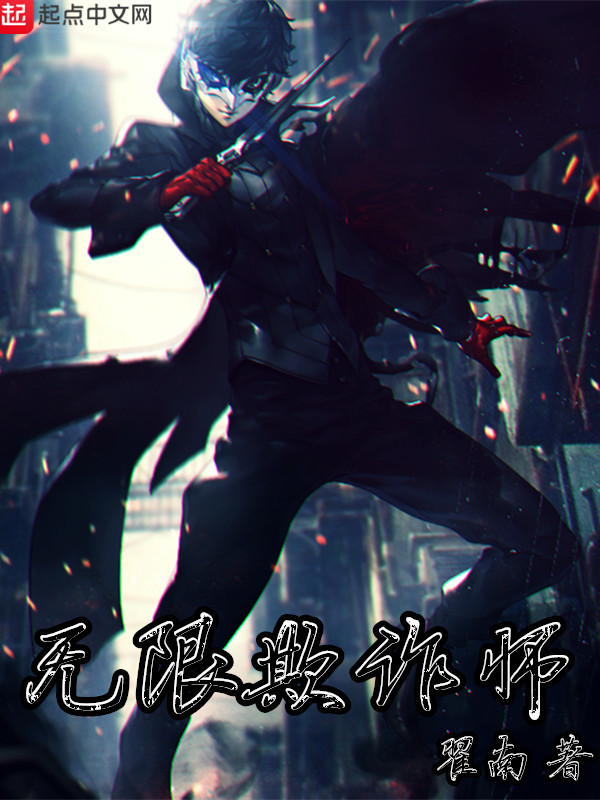 无限欺诈师在线阅读