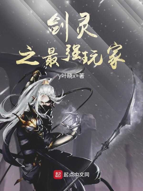 剑灵之最强玩家在线阅读