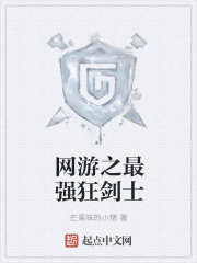 网游之最强狂剑士