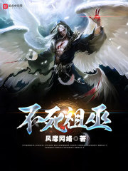 不死祖巫在线阅读