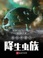 星际争霸之降生虫族在线阅读