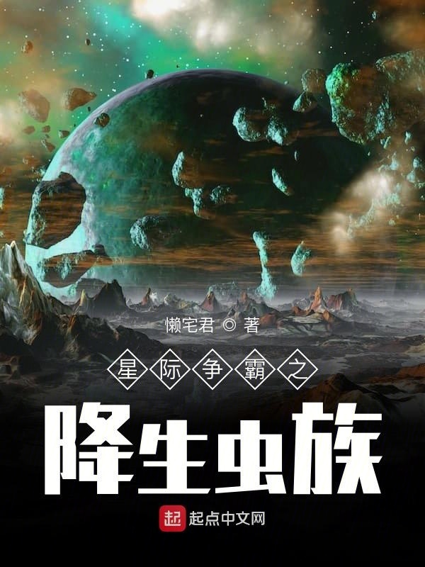 星际争霸之降生虫族在线阅读