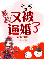 暴君又被逼婚了在线阅读