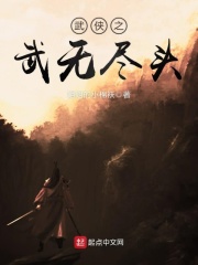 武侠之武无尽头在线阅读