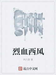 烈血西风