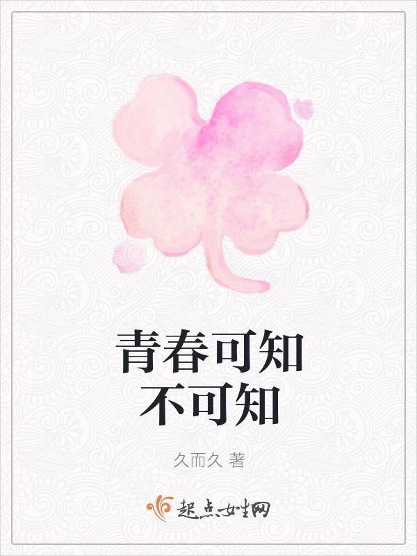 青春可知不可知