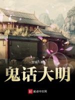 鬼话大明在线阅读