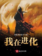 我在进化在线阅读