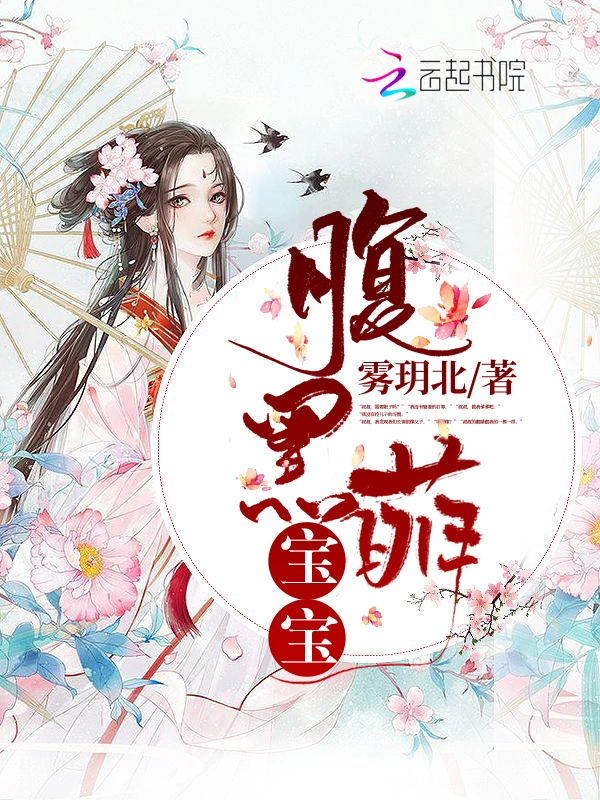 腹黑萌宝宝