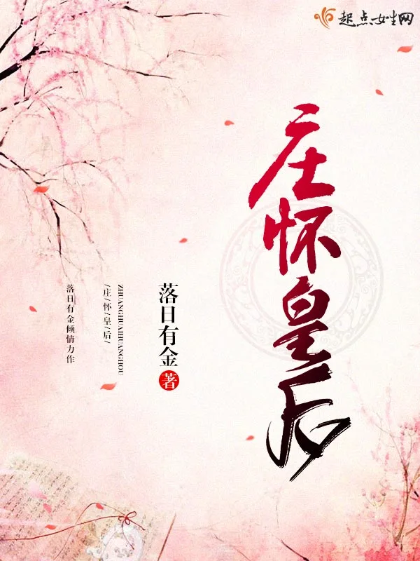 庄怀皇后