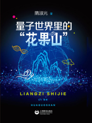 量子世界里的“花果山”