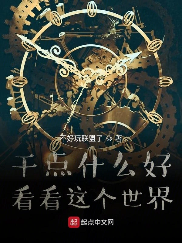 不死了什么好？看看这个世界
