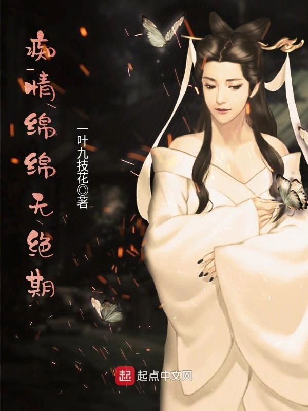 痴情绵绵无绝期