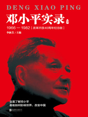 邓小平实录3：1966—1982（改革开放40周年纪念版）
