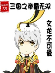 三国之帝霸无双在线阅读