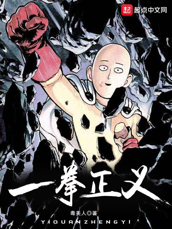 一拳正义在线阅读