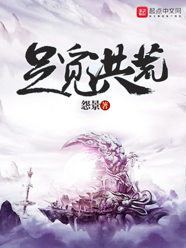足觅洪荒