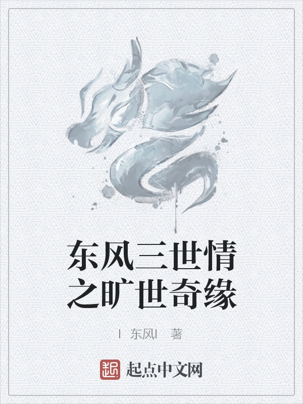 东风三世情之旷世奇缘