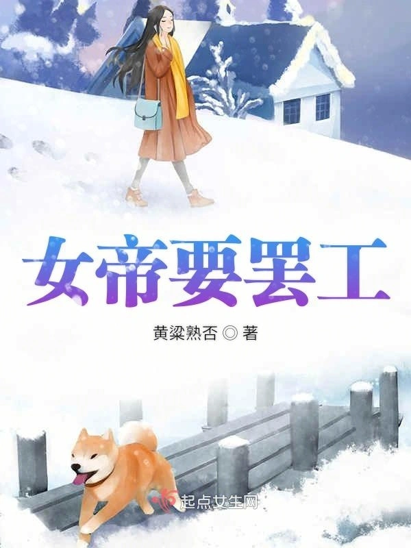 女帝加班录