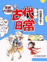 末世大佬的古代日常在线阅读
