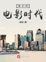 我们的电影时代在线阅读
