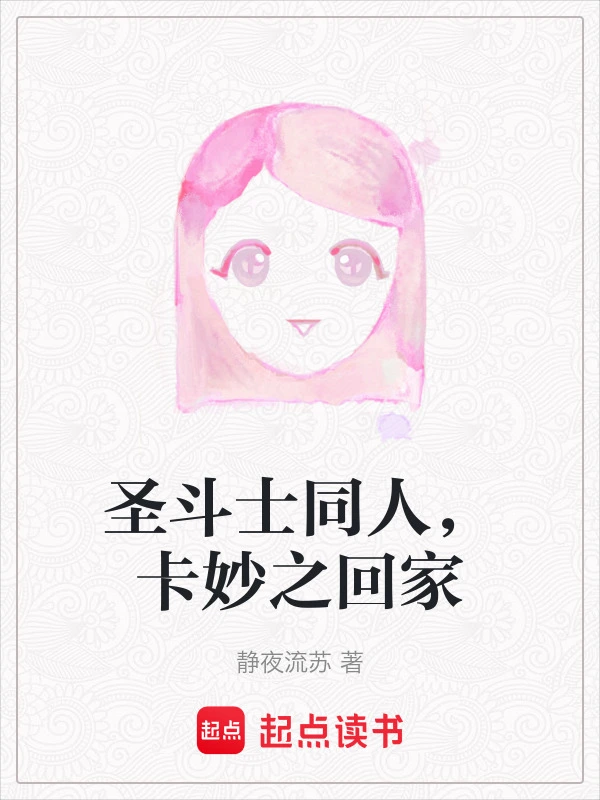 圣斗士同人，卡妙之回家