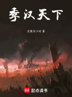 季汉天下在线阅读
