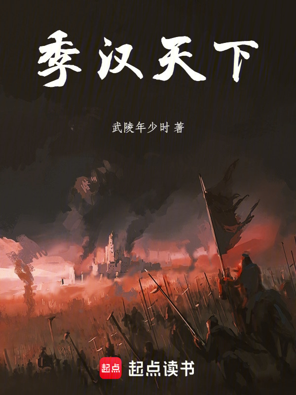 季汉天下在线阅读