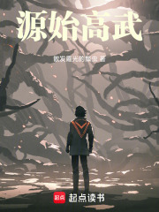 源始高武在线阅读