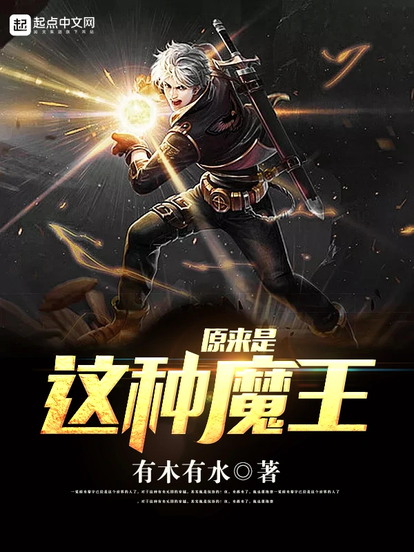 原来是这种魔王