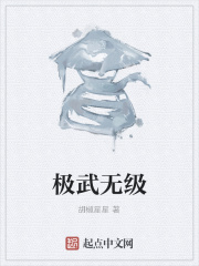 极武无级在线阅读