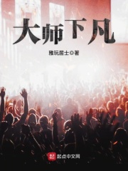 大师下凡在线阅读