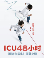 ICU48小时（杨幂、白宇主演《谢谢你医生》原著）在线阅读