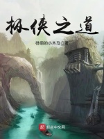 极侠之道在线阅读
