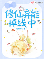 修仙异能掉线中在线阅读