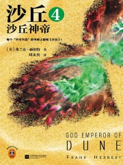 沙丘4：沙丘神帝（2024全新增补修订版）在线阅读