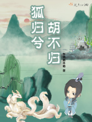 狐归兮胡不归在线阅读