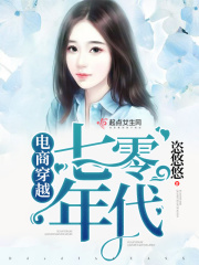 电商穿越七零年代在线阅读
