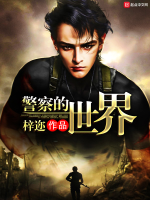 警察的世界在线阅读