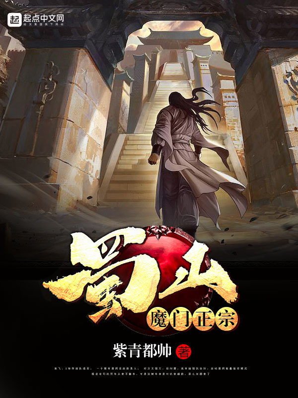 蜀山魔门正宗在线阅读