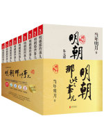 明朝那些事儿（增补版)（套装全九册)封面
